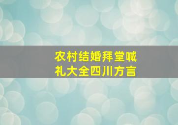 农村结婚拜堂喊礼大全四川方言