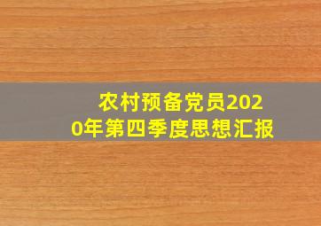 农村预备党员2020年第四季度思想汇报