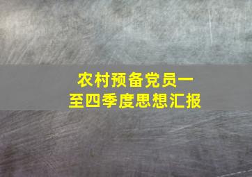 农村预备党员一至四季度思想汇报