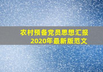 农村预备党员思想汇报2020年最新版范文