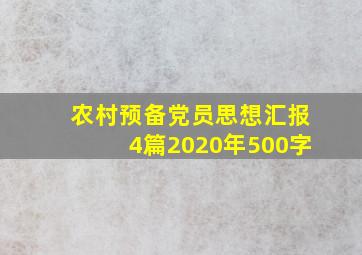 农村预备党员思想汇报4篇2020年500字