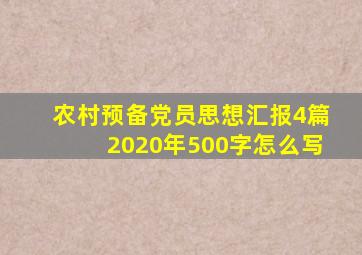 农村预备党员思想汇报4篇2020年500字怎么写