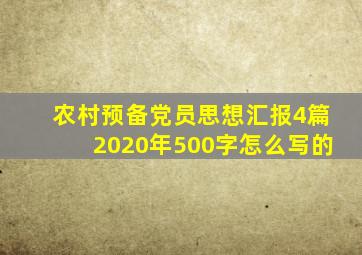 农村预备党员思想汇报4篇2020年500字怎么写的