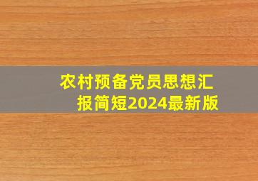 农村预备党员思想汇报简短2024最新版