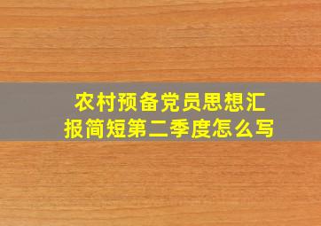 农村预备党员思想汇报简短第二季度怎么写