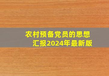 农村预备党员的思想汇报2024年最新版