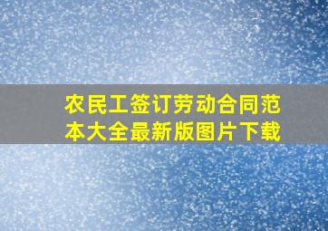 农民工签订劳动合同范本大全最新版图片下载