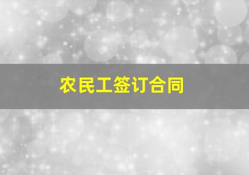 农民工签订合同