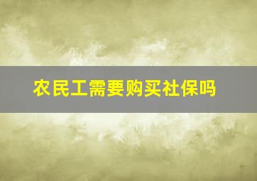 农民工需要购买社保吗