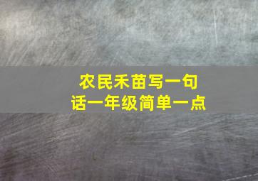 农民禾苗写一句话一年级简单一点