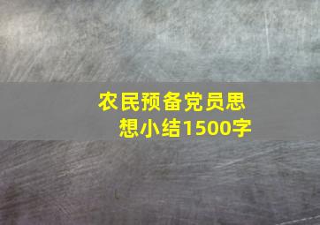 农民预备党员思想小结1500字