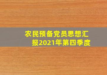 农民预备党员思想汇报2021年第四季度