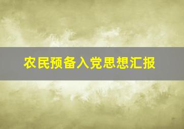 农民预备入党思想汇报