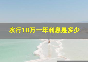 农行10万一年利息是多少