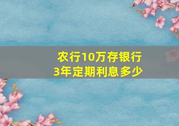 农行10万存银行3年定期利息多少