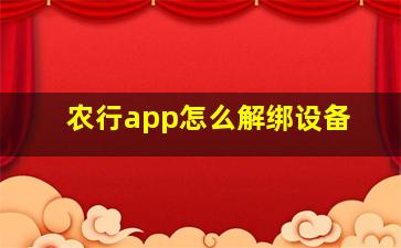 农行app怎么解绑设备