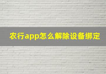 农行app怎么解除设备绑定