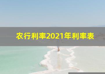 农行利率2021年利率表