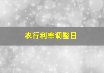 农行利率调整日