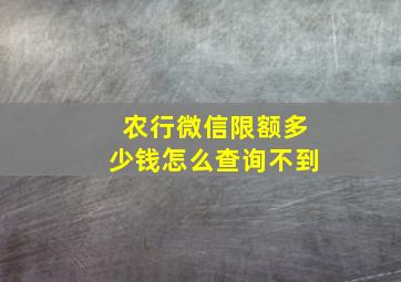 农行微信限额多少钱怎么查询不到