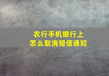 农行手机银行上怎么取消短信通知