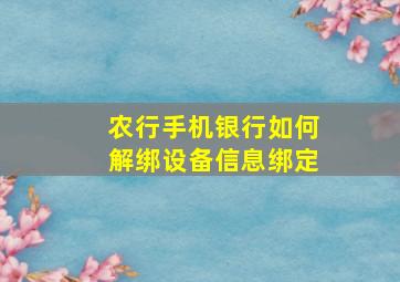 农行手机银行如何解绑设备信息绑定