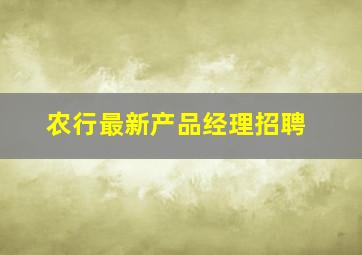 农行最新产品经理招聘