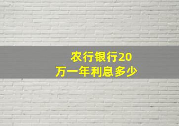 农行银行20万一年利息多少