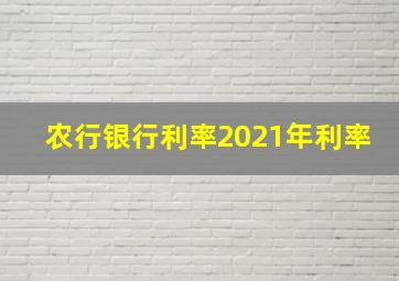 农行银行利率2021年利率