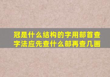 冠是什么结构的字用部首查字法应先查什么部再查几画