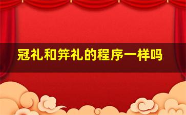 冠礼和笄礼的程序一样吗