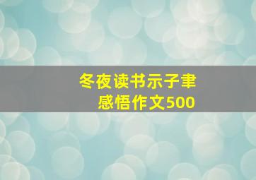 冬夜读书示子聿感悟作文500