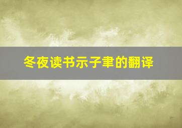 冬夜读书示子聿的翻译