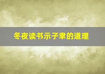 冬夜读书示子聿的道理