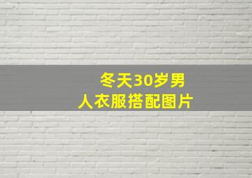 冬天30岁男人衣服搭配图片