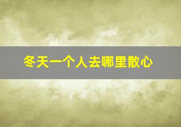 冬天一个人去哪里散心