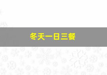 冬天一日三餐