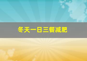 冬天一日三餐减肥