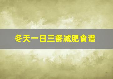 冬天一日三餐减肥食谱