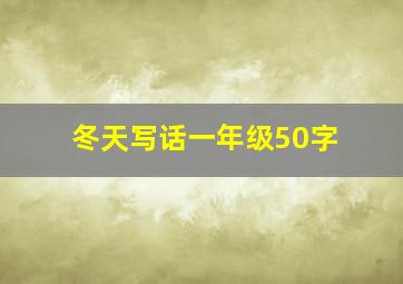 冬天写话一年级50字