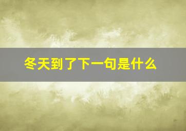 冬天到了下一句是什么