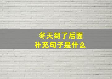 冬天到了后面补充句子是什么