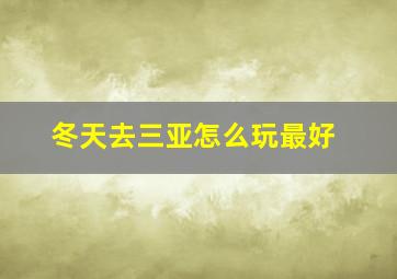 冬天去三亚怎么玩最好