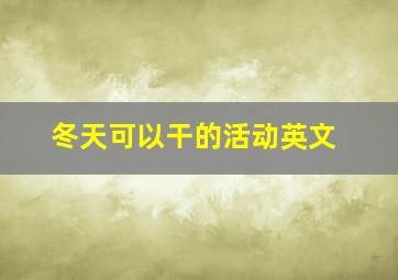 冬天可以干的活动英文