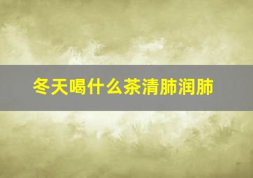 冬天喝什么茶清肺润肺