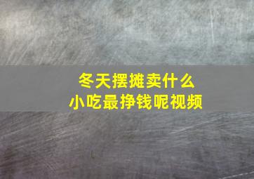 冬天摆摊卖什么小吃最挣钱呢视频