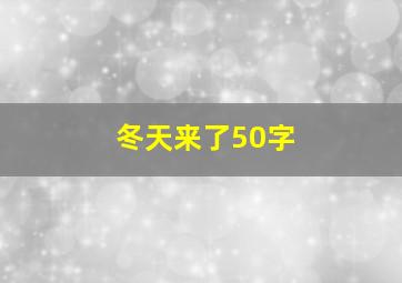 冬天来了50字