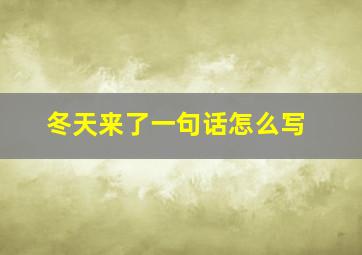 冬天来了一句话怎么写