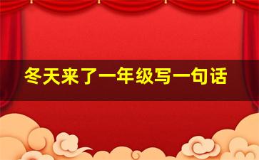 冬天来了一年级写一句话