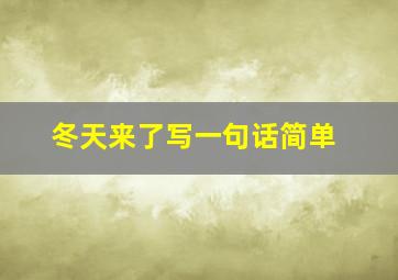 冬天来了写一句话简单